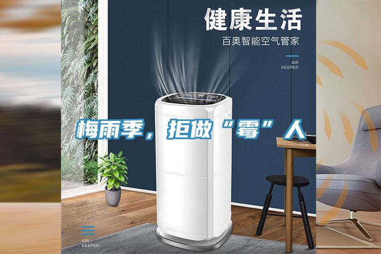 梅雨季，拒做“霉”人