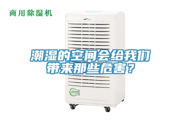 潮濕的空間會給我們帶來那些危害？