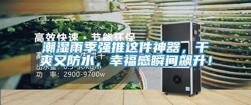潮濕雨季強(qiáng)推這件神器，干爽又防水，幸福感瞬間飆升！