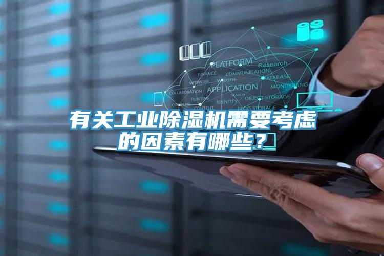 有關(guān)工業(yè)除濕機(jī)需要考慮的因素有哪些？