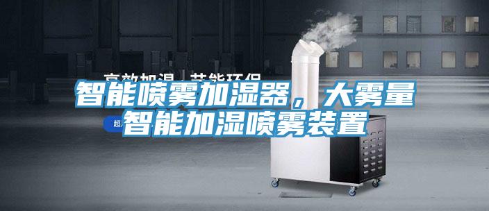 智能噴霧加濕器，大霧量智能加濕噴霧裝置
