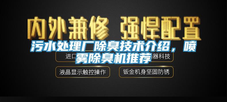 污水處理廠除臭技術(shù)介紹，噴霧除臭機(jī)推薦