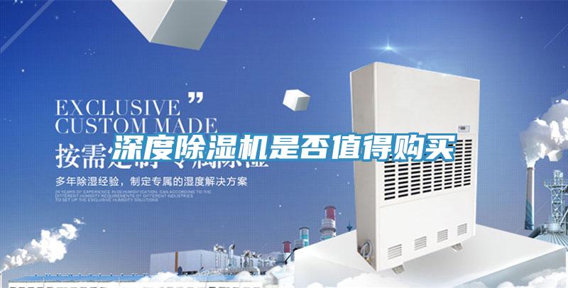 深度除濕機(jī)是否值得購(gòu)買