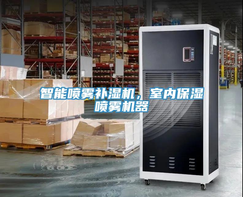 智能噴霧補濕機，室內保濕噴霧機器