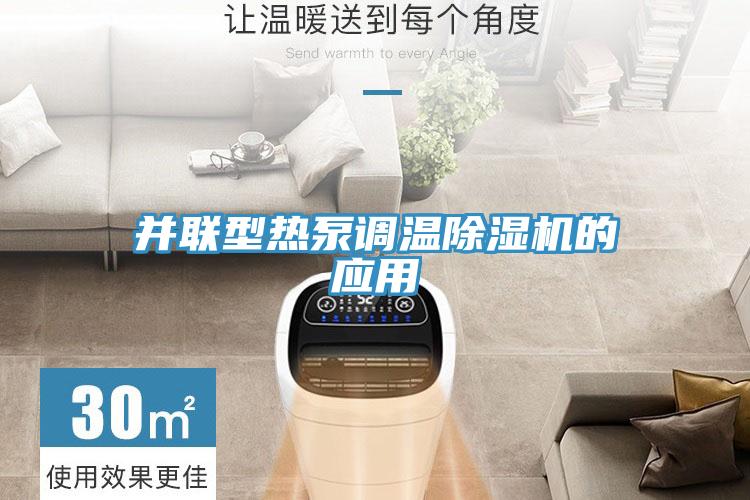 并聯(lián)型熱泵調(diào)溫除濕機的應(yīng)用