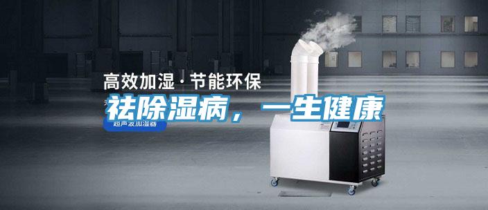 祛除濕病，一生健康