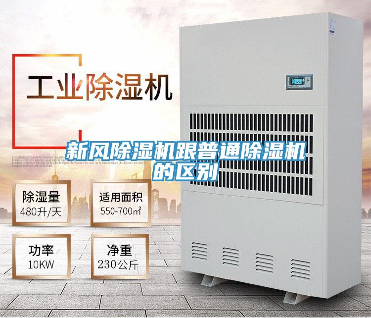 新風(fēng)除濕機跟普通除濕機的區(qū)別