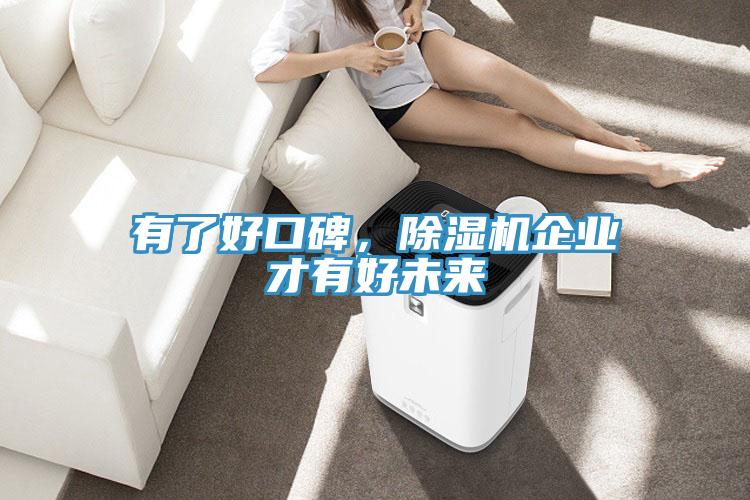 有了好口碑，除濕機企業(yè)才有好未來