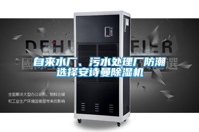 自來水廠、污水處理廠防潮選擇安詩曼除濕機