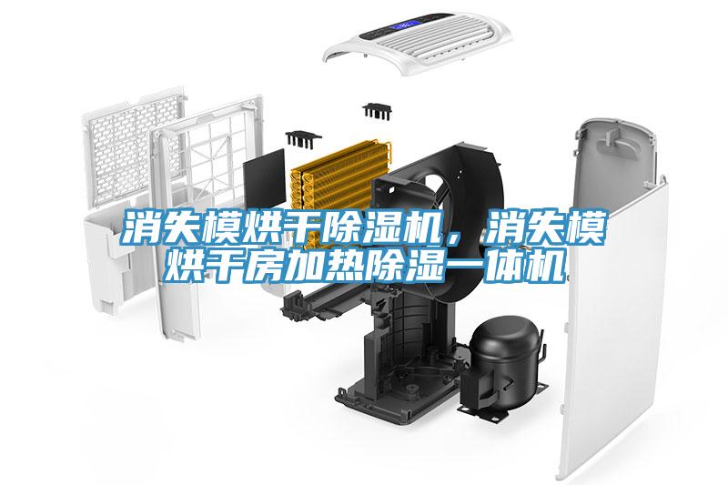 消失模烘干除濕機(jī)，消失模烘干房加熱除濕一體機(jī)