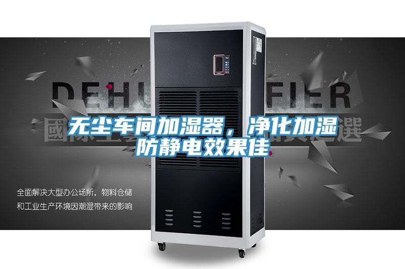 無塵車間加濕器，凈化加濕防靜電效果佳