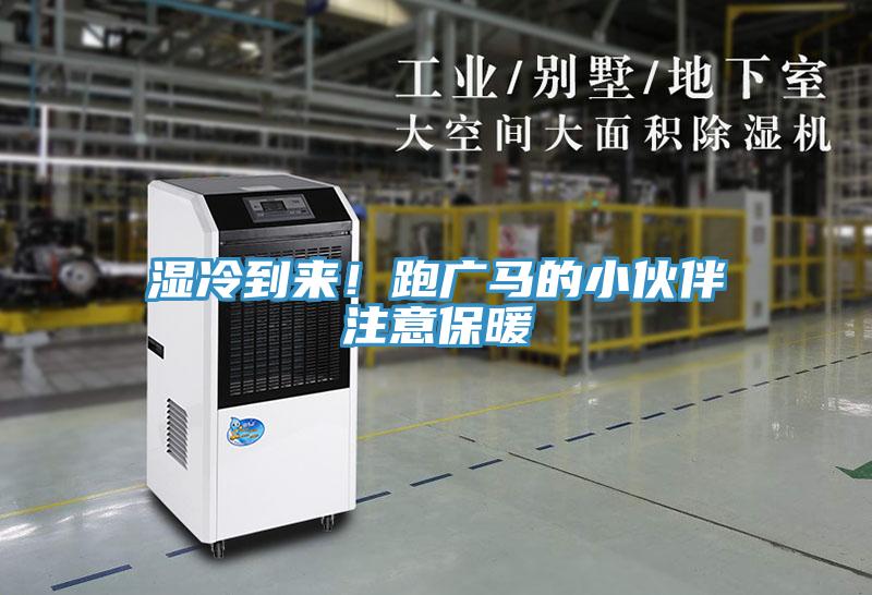 濕冷到來！跑廣馬的小伙伴注意保暖