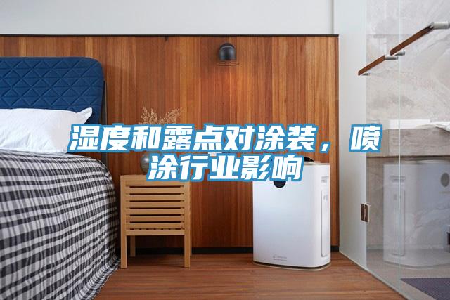 濕度和露點(diǎn)對(duì)涂裝，噴涂行業(yè)影響
