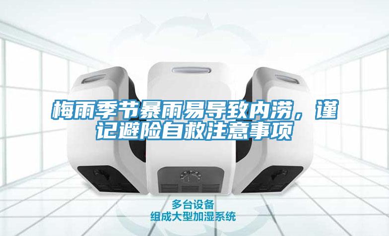 梅雨季節(jié)暴雨易導(dǎo)致內(nèi)澇，謹(jǐn)記避險(xiǎn)自救注意事項(xiàng)