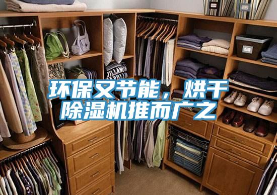 環(huán)保又節(jié)能，烘干除濕機(jī)推而廣之
