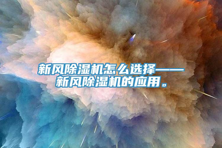 新風除濕機怎么選擇——新風除濕機的應用。