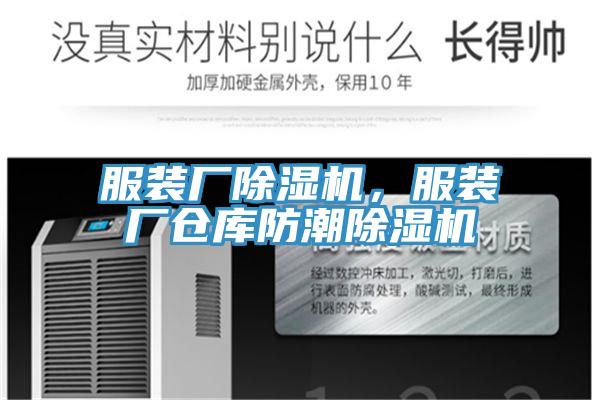 服裝廠除濕機(jī)，服裝廠倉庫防潮除濕機(jī)