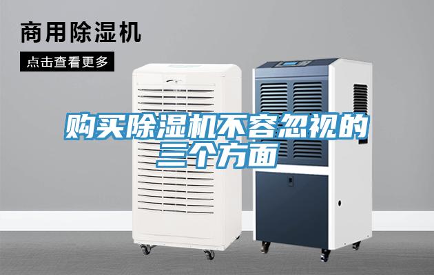 購買除濕機(jī)不容忽視的三個方面