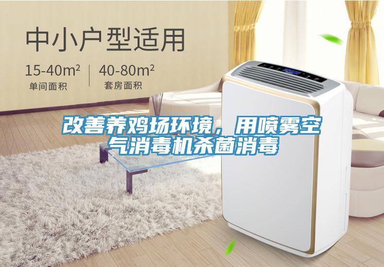 改善養(yǎng)雞場(chǎng)環(huán)境，用噴霧空氣消毒機(jī)殺菌消毒