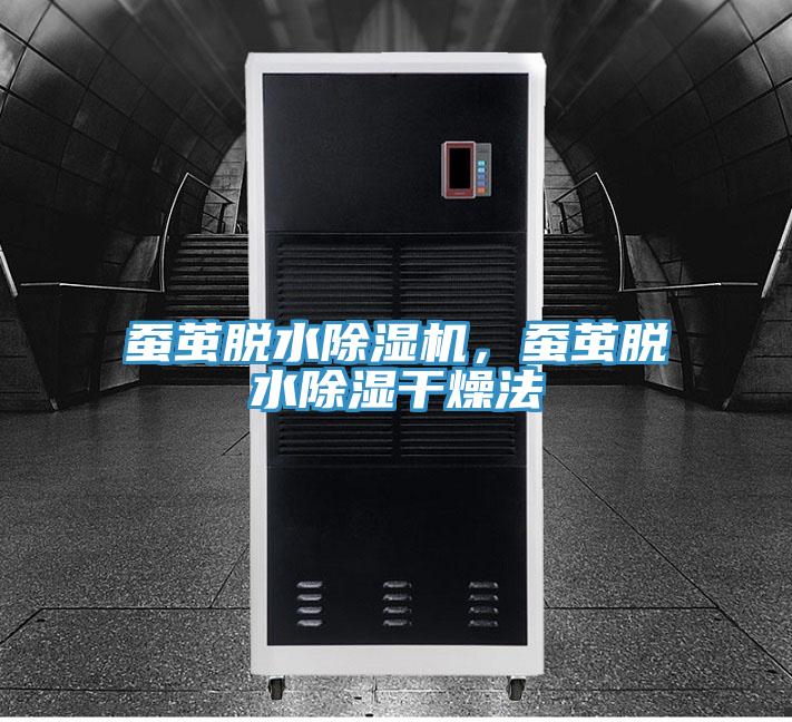 蠶繭脫水除濕機(jī)，蠶繭脫水除濕干燥法