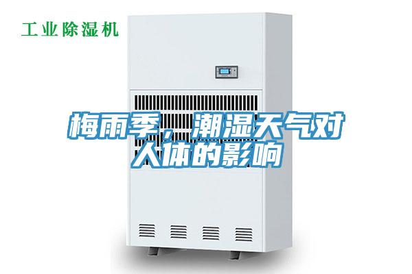 梅雨季，潮濕天氣對人體的影響
