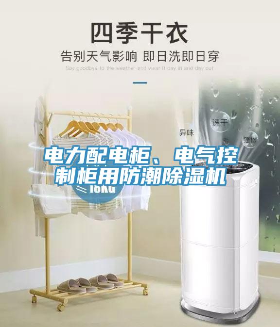 電力配電柜、電氣控制柜用防潮除濕機(jī)