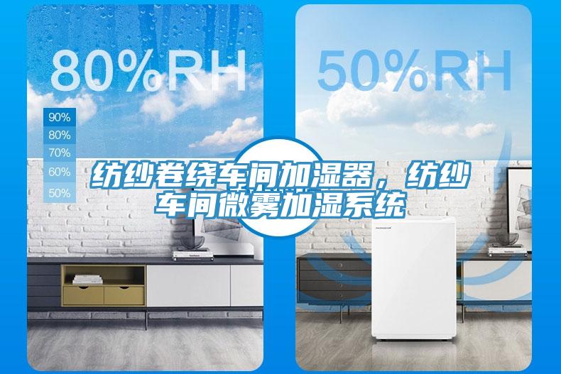 紡紗卷繞車間加濕器，紡紗車間微霧加濕系統(tǒng)