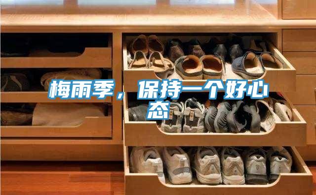 梅雨季，保持一個(gè)好心態(tài)