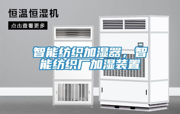 智能紡織加濕器，智能紡織廠加濕裝置