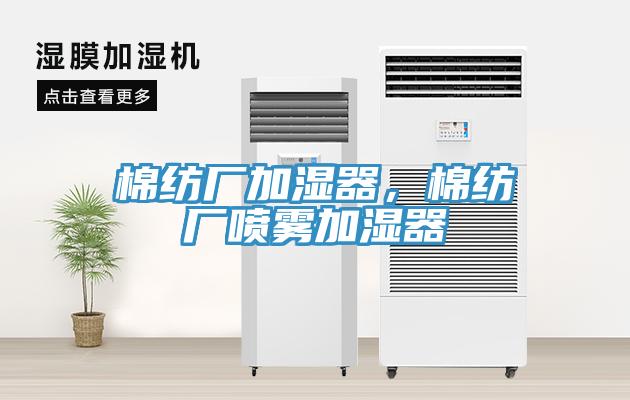 棉紡廠加濕器，棉紡廠噴霧加濕器