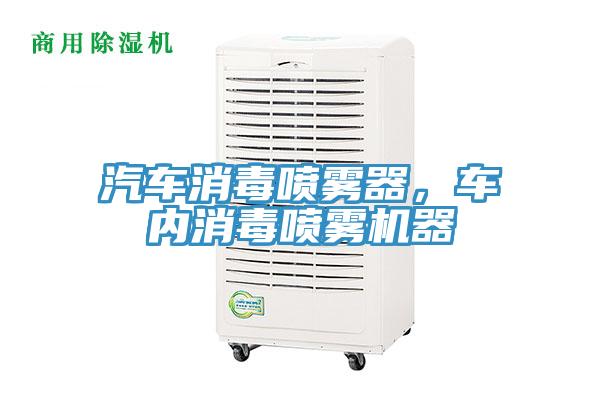 汽車消毒噴霧器，車內(nèi)消毒噴霧機器