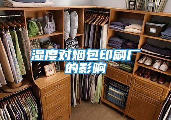 濕度對(duì)煙包印刷廠(chǎng)的影響