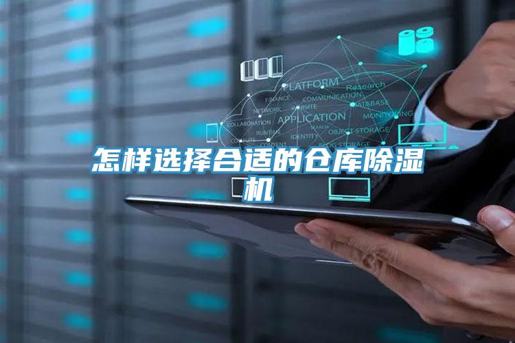 怎樣選擇合適的倉(cāng)庫(kù)除濕機(jī)
