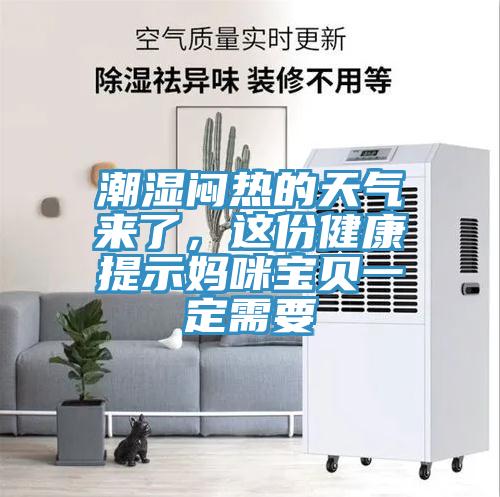 潮濕悶熱的天氣來了，這份健康提示媽咪寶貝一定需要