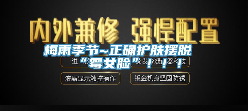 梅雨季節(jié)~正確護膚擺脫“霉女臉”?。?！