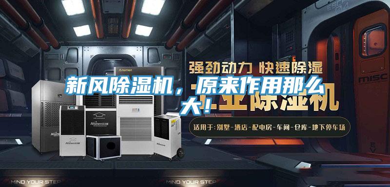 新風(fēng)除濕機，原來作用那么大！