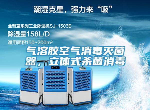 氣溶膠空氣消毒滅菌器，立體式殺菌消毒