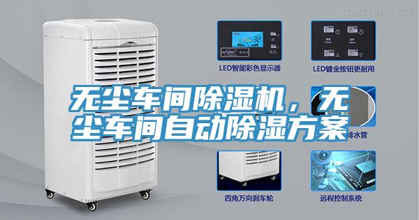 無塵車間除濕機(jī)，無塵車間自動(dòng)除濕方案