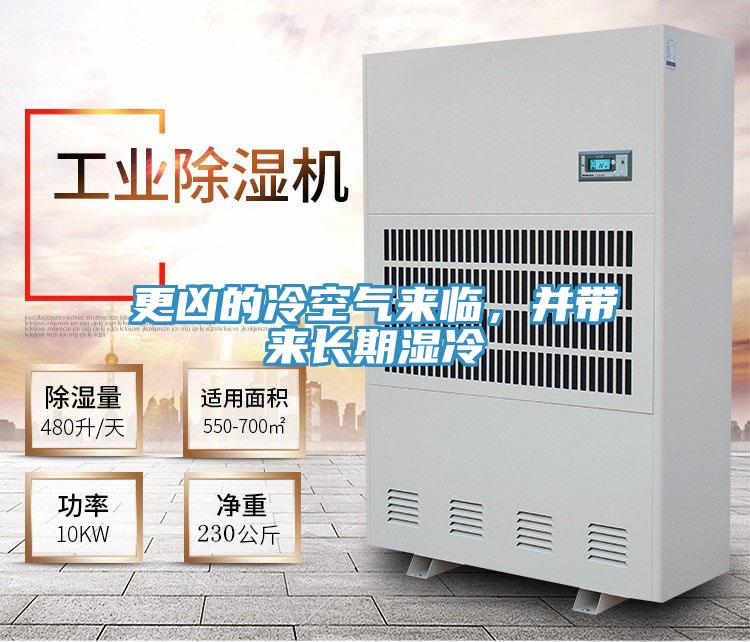更兇的冷空氣來臨，并帶來長期濕冷