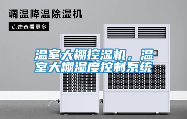 溫室大棚控濕機(jī)，溫室大棚濕度控制系統(tǒng)