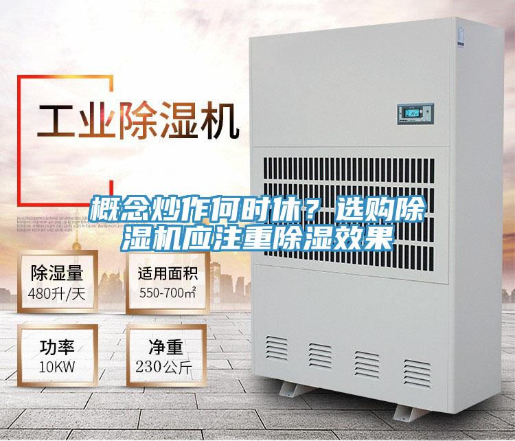概念炒作何時(shí)休？選購(gòu)除濕機(jī)應(yīng)注重除濕效果