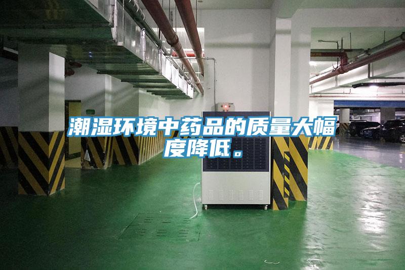 潮濕環(huán)境中藥品的質(zhì)量大幅度降低。