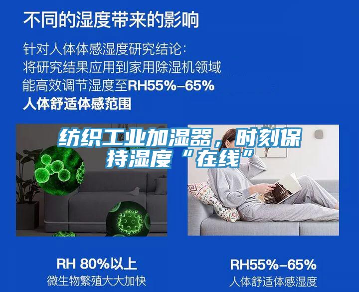 紡織工業(yè)加濕器，時刻保持濕度“在線”