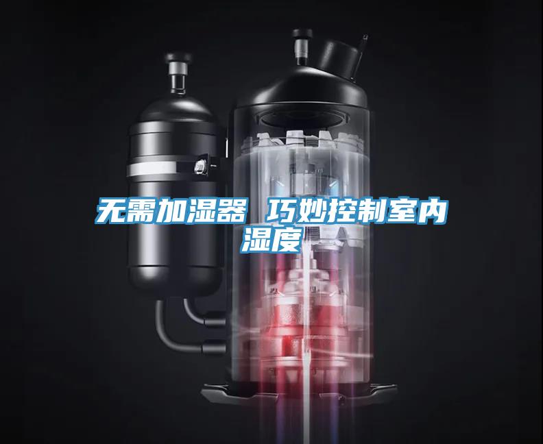 無(wú)需加濕器 巧妙控制室內(nèi)濕度