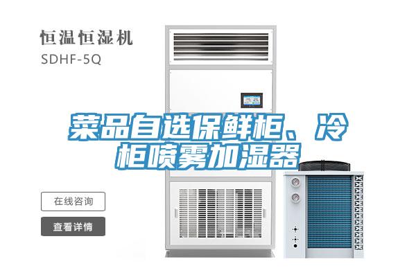 菜品自選保鮮柜、冷柜噴霧加濕器