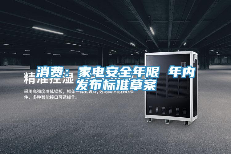 消費：家電安全年限 年內(nèi)發(fā)布標(biāo)準(zhǔn)草案