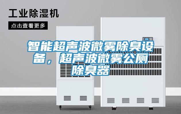 智能超聲波微霧除臭設(shè)備，超聲波微霧公廁除臭器