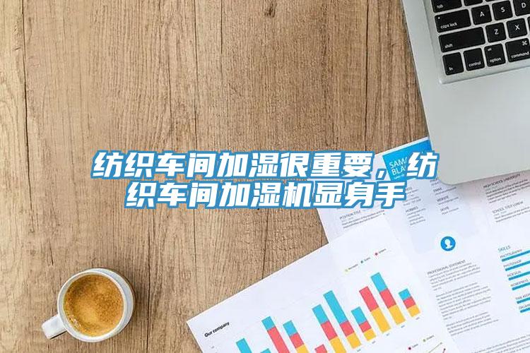 紡織車間加濕很重要，紡織車間加濕機顯身手