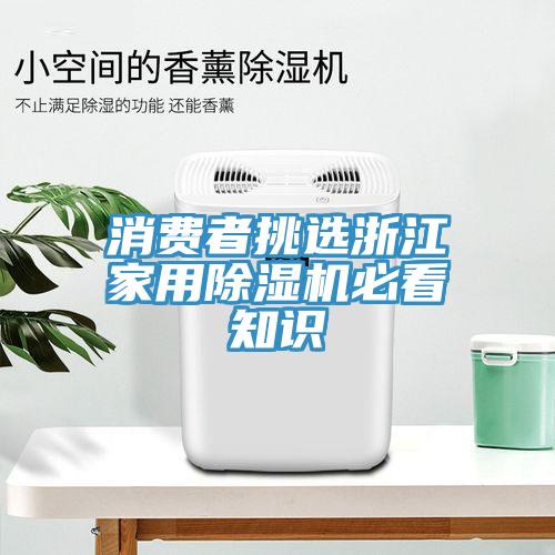 消費(fèi)者挑選浙江家用除濕機(jī)必看知識(shí)