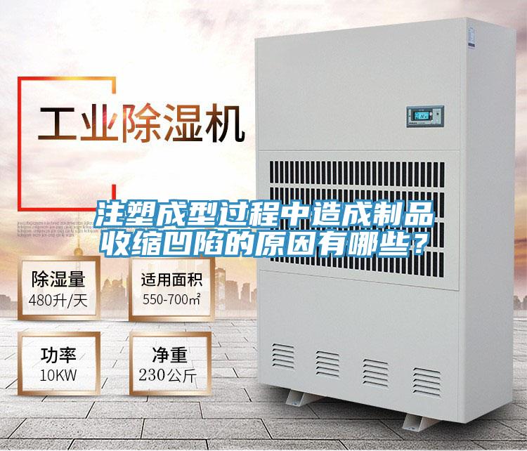 注塑成型過程中造成制品收縮凹陷的原因有哪些？